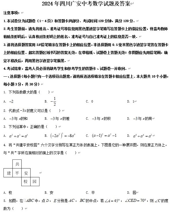 2024年四川广安中考数学试题及答案