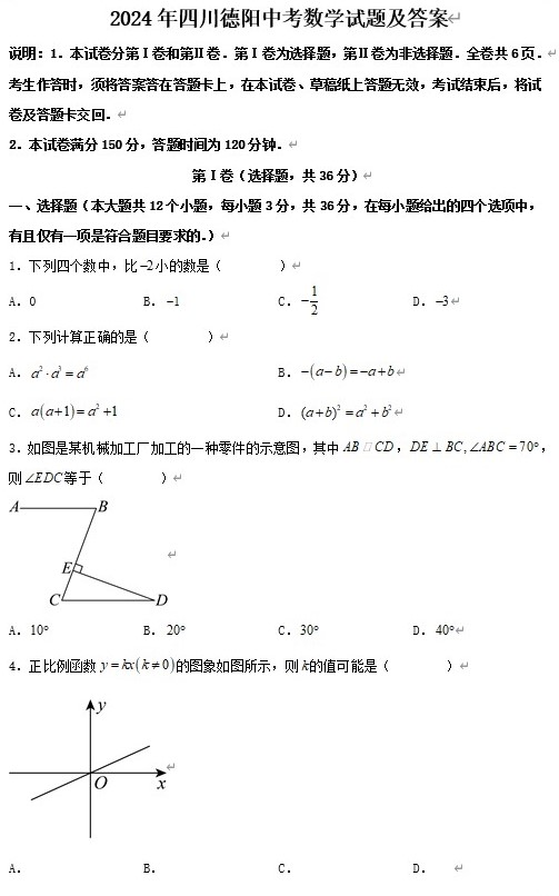 2024年四川德阳中考数学试题及答案