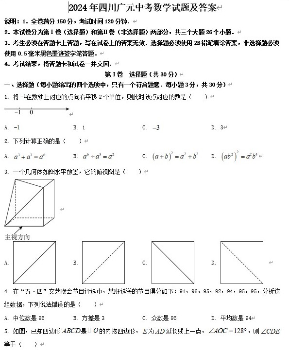 2024年四川广元中考数学试题及答案