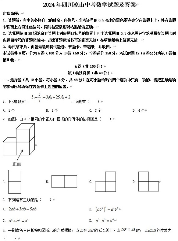 2024年四川凉山中考数学试题及答案