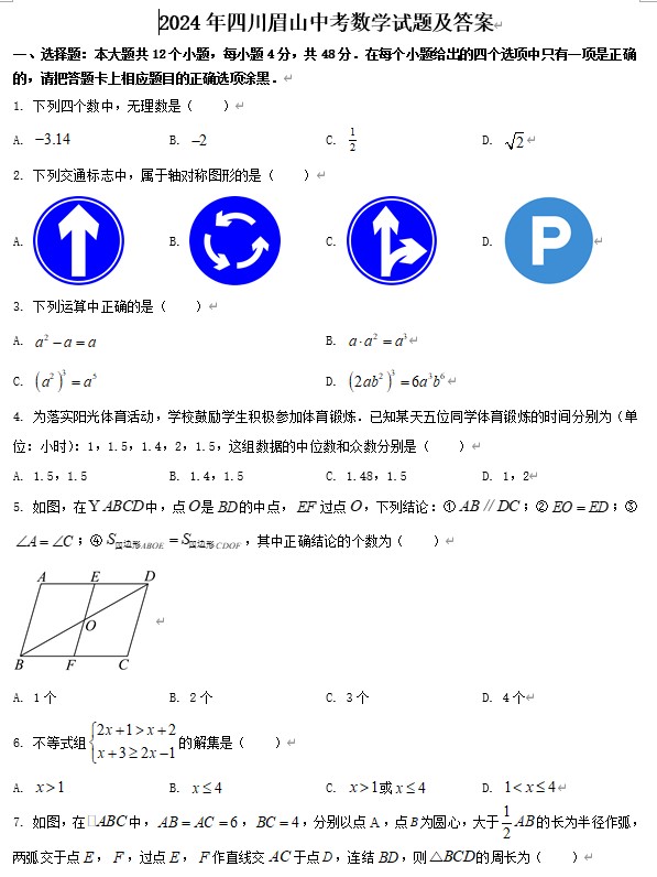 2024年四川眉山中考数学试题及答案