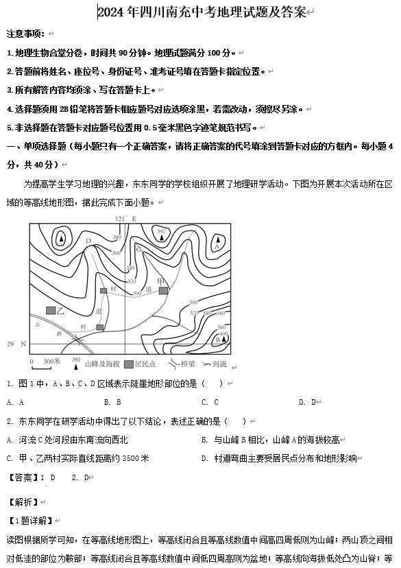 2024年四川南充中考地理试题及答案