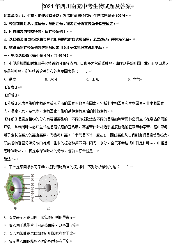 2024年四川南充中考生物试题及答案