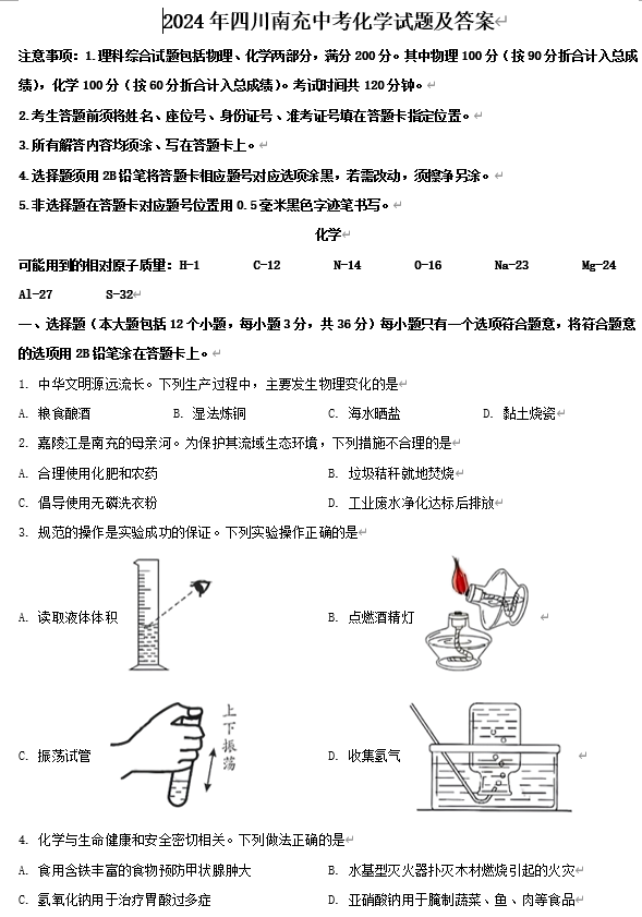 2024年四川南充中考化学试题及答案