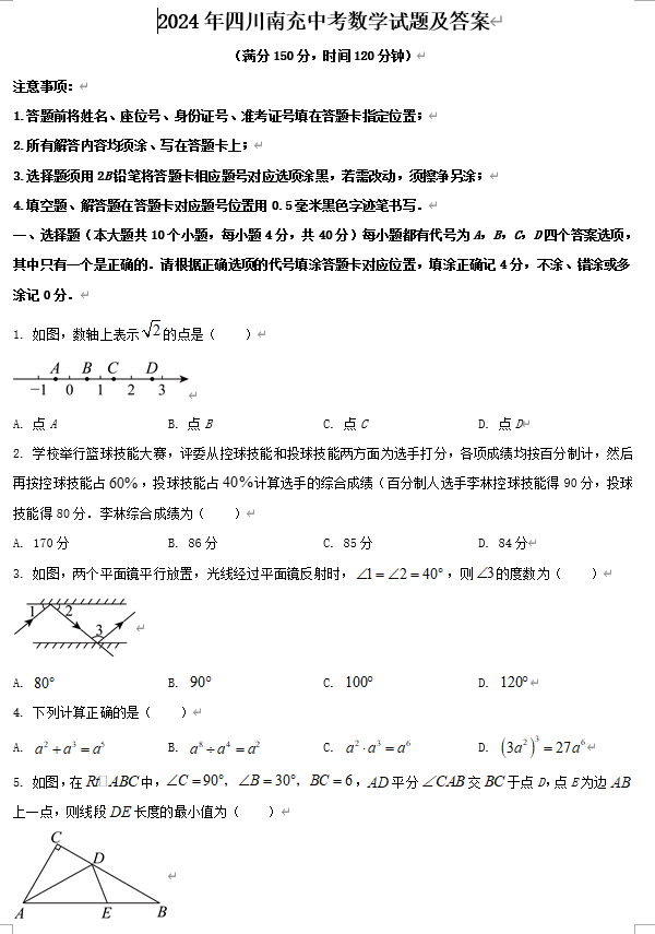 2024年四川南充中考数学试题及答案