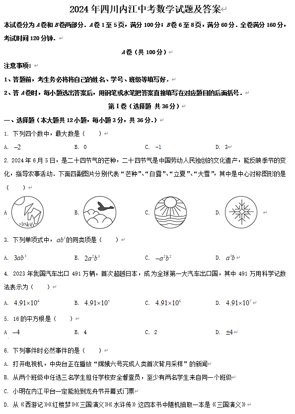 2024年四川内江中考数学试题及答案