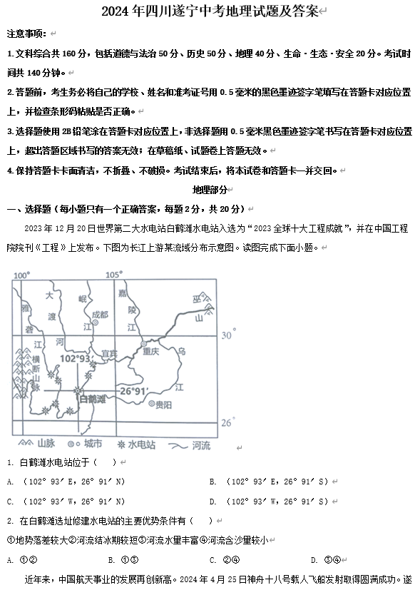 2024年四川遂宁中考地理试题及答案