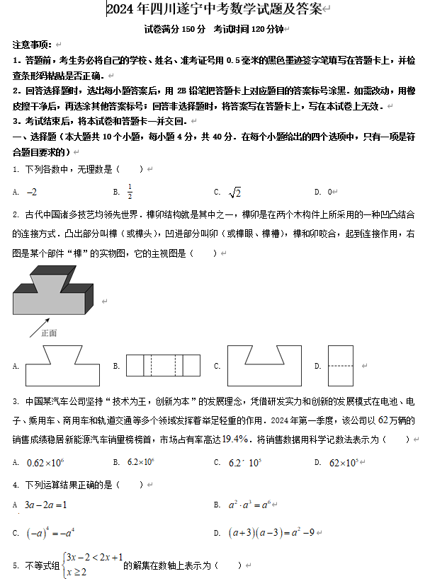 2024年四川遂宁中考数学试题及答案