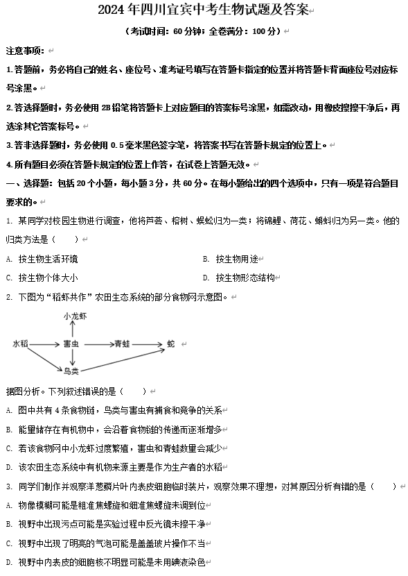 2024年四川宜宾中考生物试题及答案