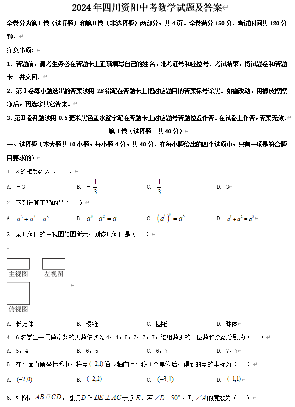 2024年四川资阳中考数学试题及答案