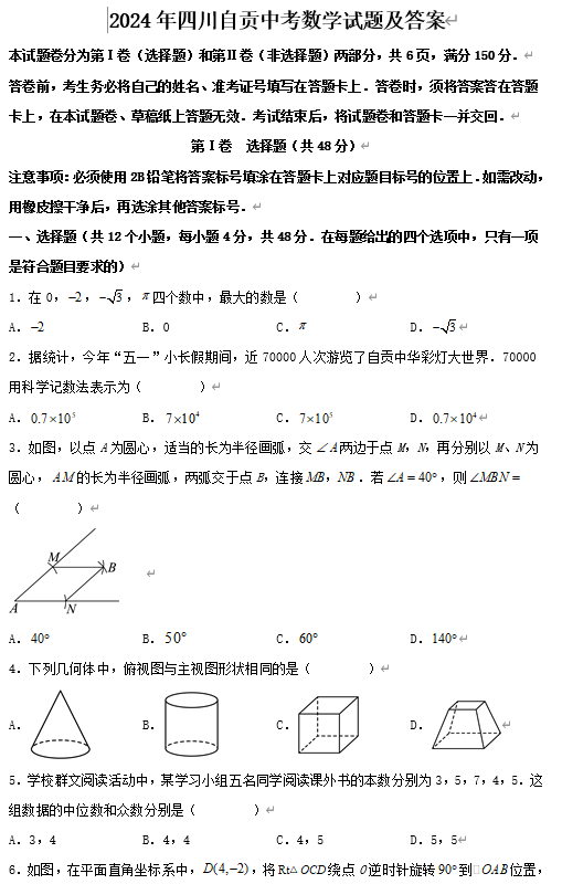 2024年四川自贡中考数学试题及答案