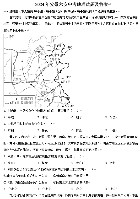 2024年安徽六安中考地理试题及答案