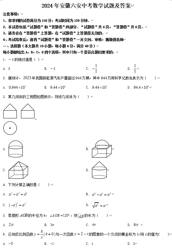 2024年安徽六安中考数学试题及答案