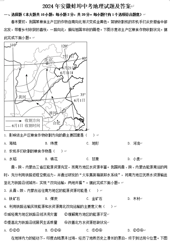 2024年安徽蚌埠中考地理试题及答案