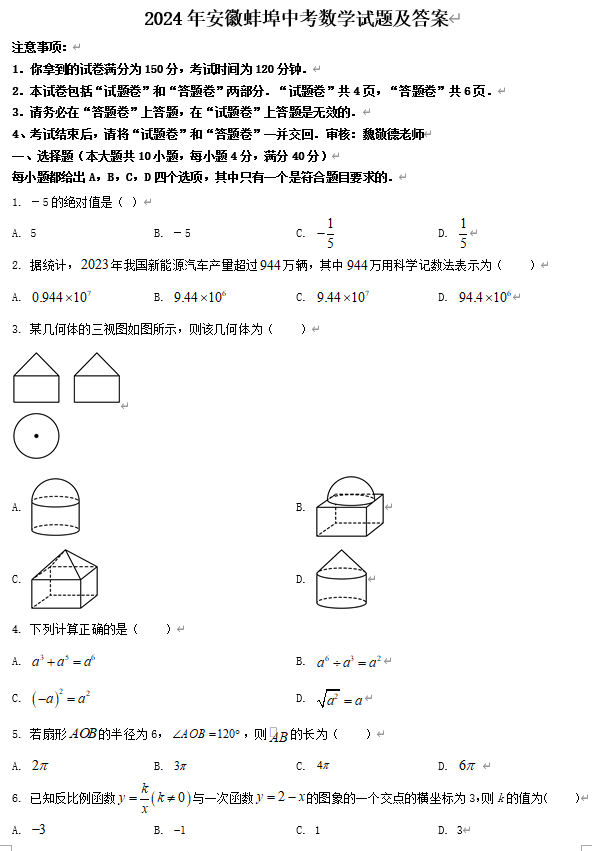 2024年安徽蚌埠中考数学试题及答案