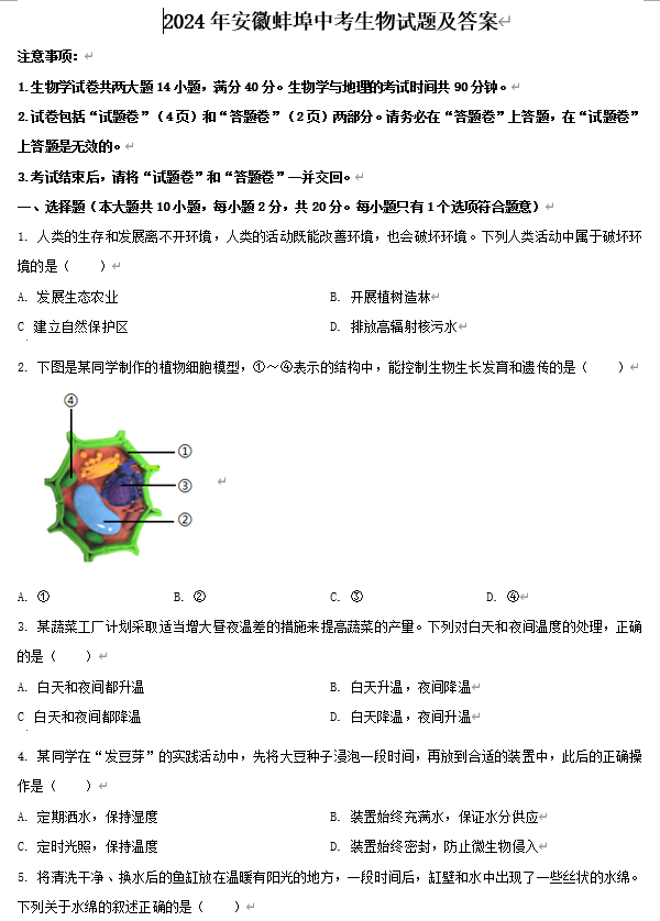 2024年安徽蚌埠中考生物试题及答案