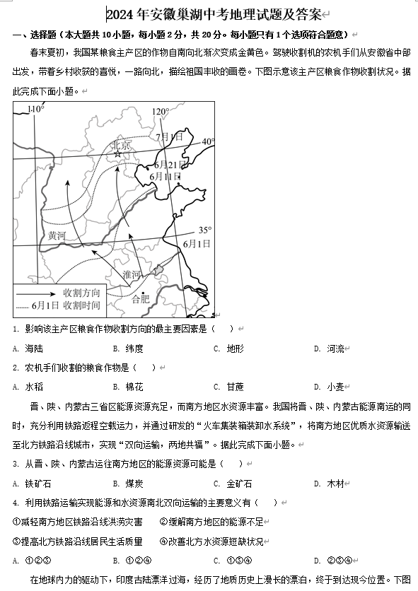 2024年安徽巢湖中考地理试题及答案