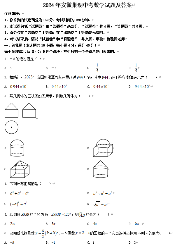 2024年安徽巢湖中考数学试题及答案