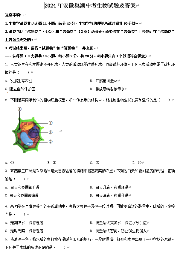 2024年安徽巢湖中考生物试题及答案