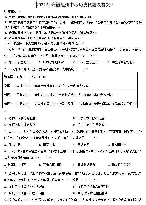 2024年安徽池州中考历史试题及答案