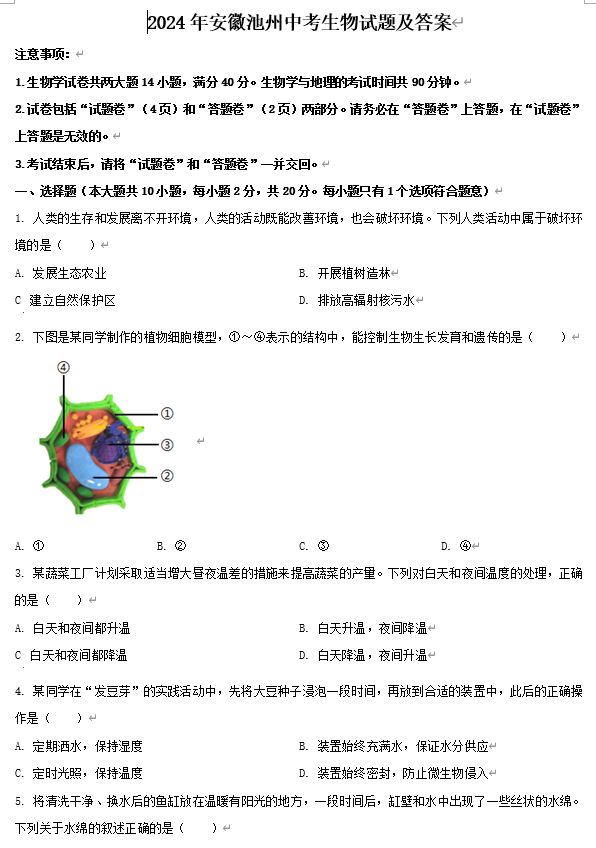 2024年安徽池州中考生物试题及答案