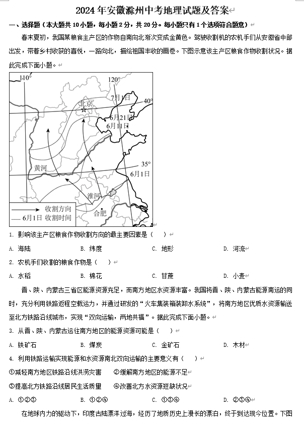 2024年安徽滁州中考地理试题及答案