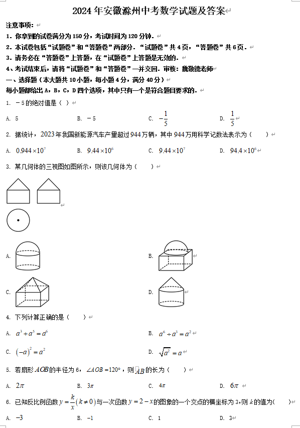 2024年安徽滁州中考数学试题及答案