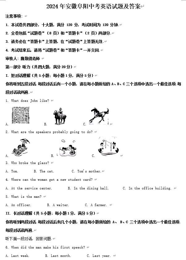 2024年安徽阜阳中考英语试题及答案