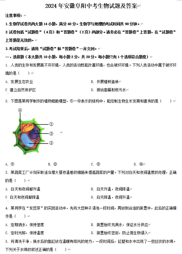 2024年安徽阜阳中考生物试题及答案