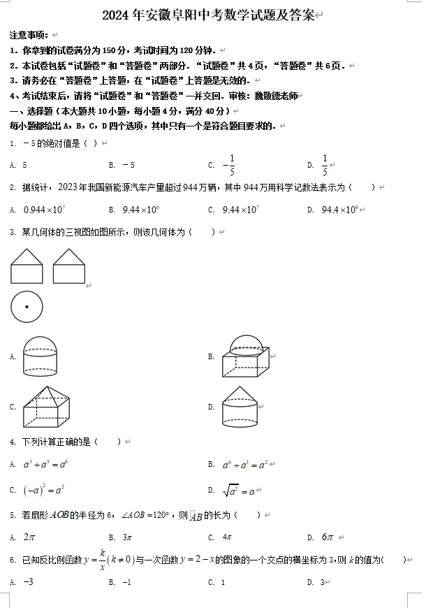 2024年安徽阜阳中考数学试题及答案