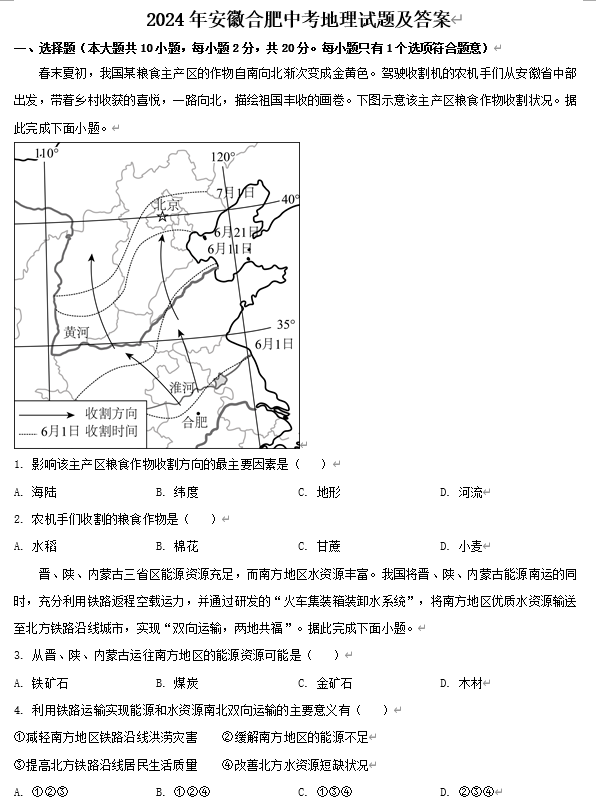 2024年安徽合肥中考地理试题及答案