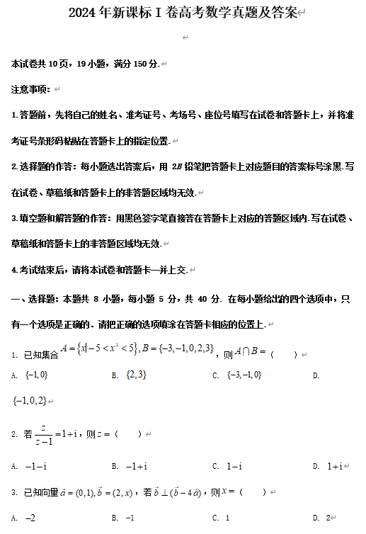 2024年新课标I卷高考数学真题及答案