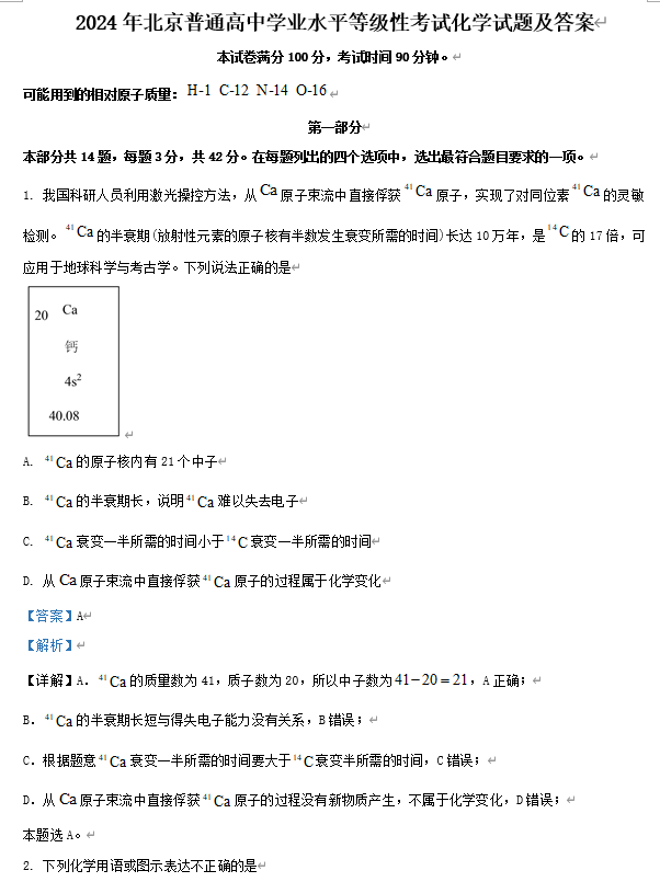 2024年北京普通高中学业水平等级性考试化学试题及答案