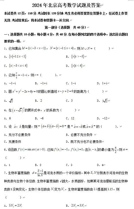 2024年北京高考数学试题及答案