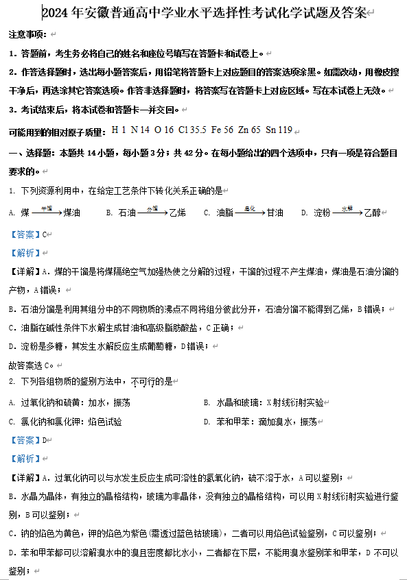 2024年安徽普通高中学业水平选择性考试化学试题及答案