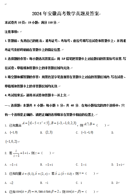 2024年安徽高考数学真题及答案