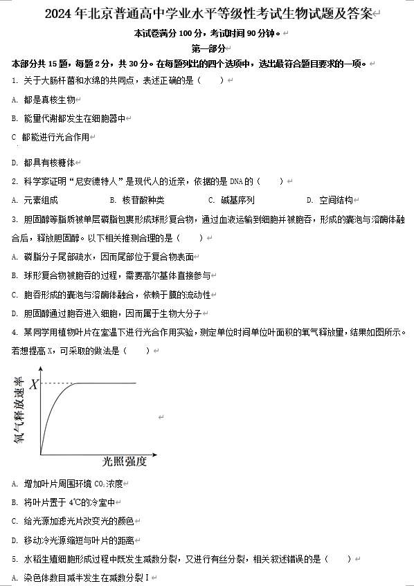 2024年北京普通高中学业水平等级性考试生物试题及答案