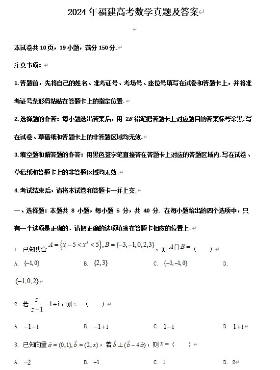 2024年福建高考数学真题及答案