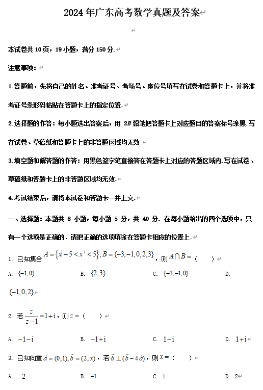 2024年广东高考数学真题及答案