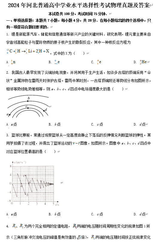 2024年河北普通高中学业水平选择性考试物理真题及答案