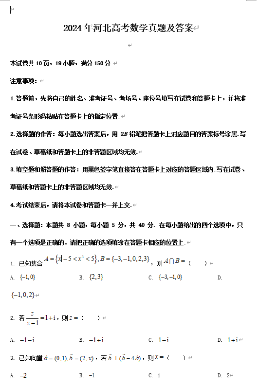 2024年河北高考数学真题及答案