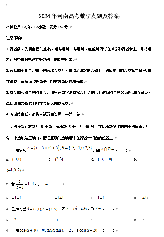 2024年河南高考数学真题及答案