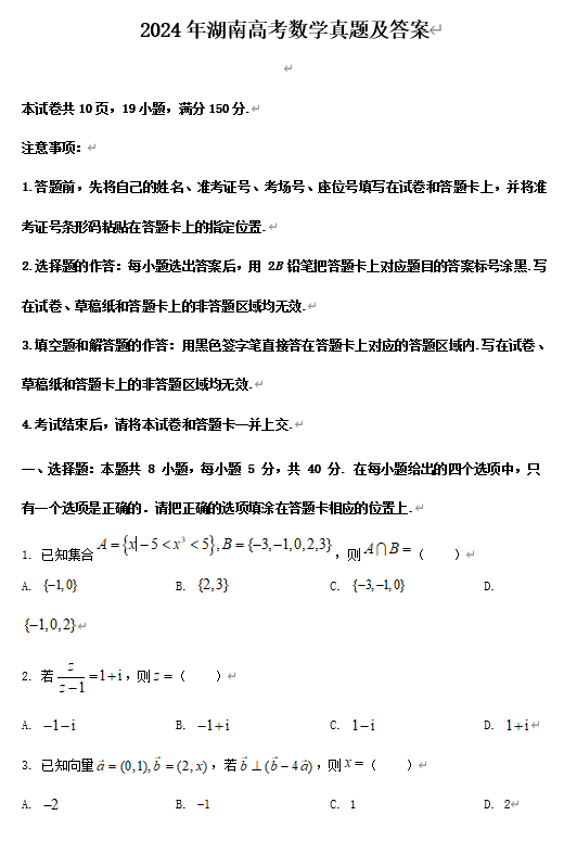 2024年湖南高考数学真题及答案