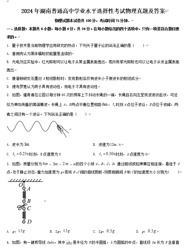 2024年湖南普通高中学业水平选择性考试物理真题及答案