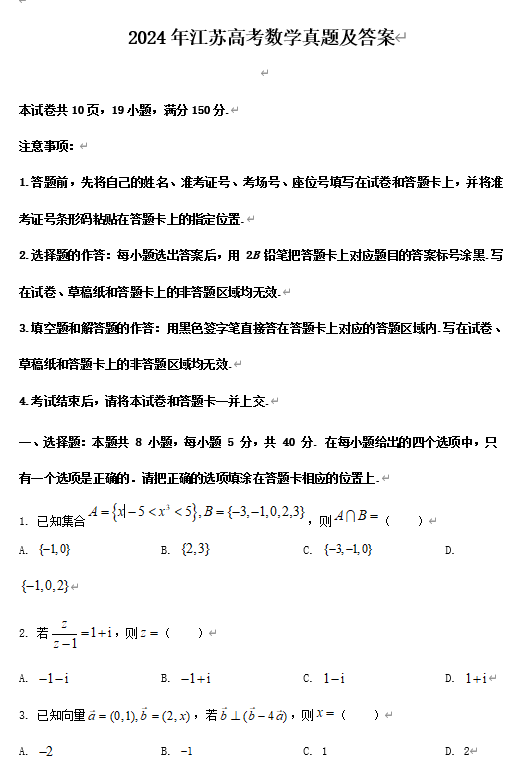 2024年江苏高考数学真题及答案