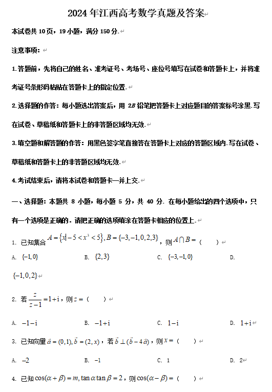 2024年江西高考数学真题及答案