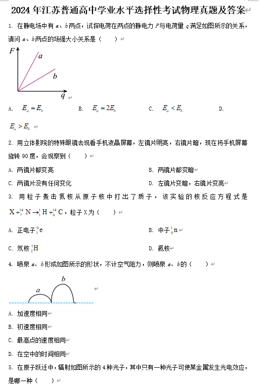 2024年江苏普通高中学业水平选择性考试物理真题及答案