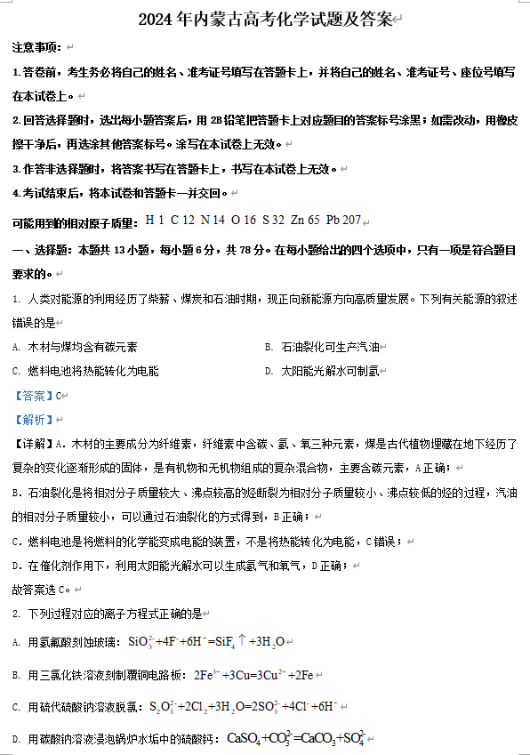 2024年内蒙古高考化学试题及答案