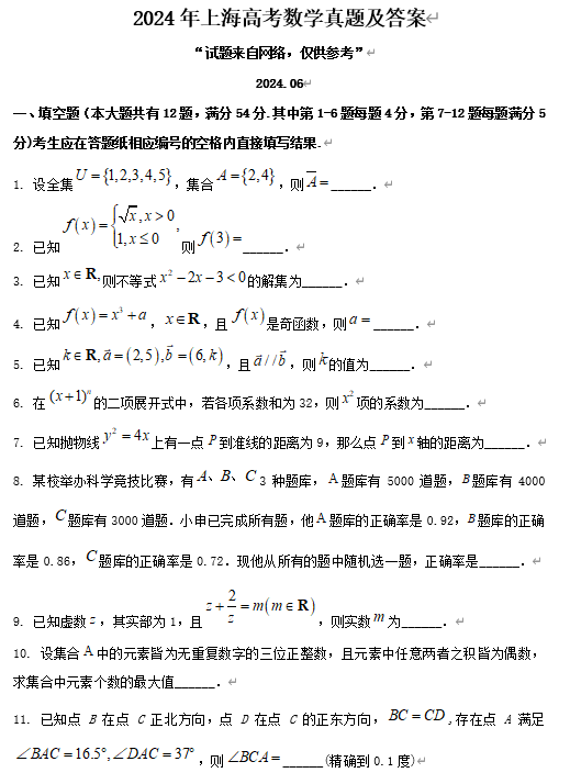 2024年上海高考数学真题及答案