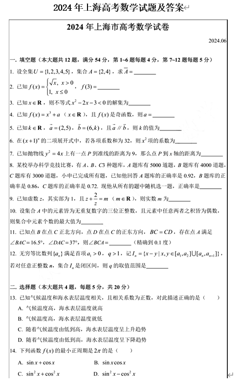 2024年上海高考数学试题及答案